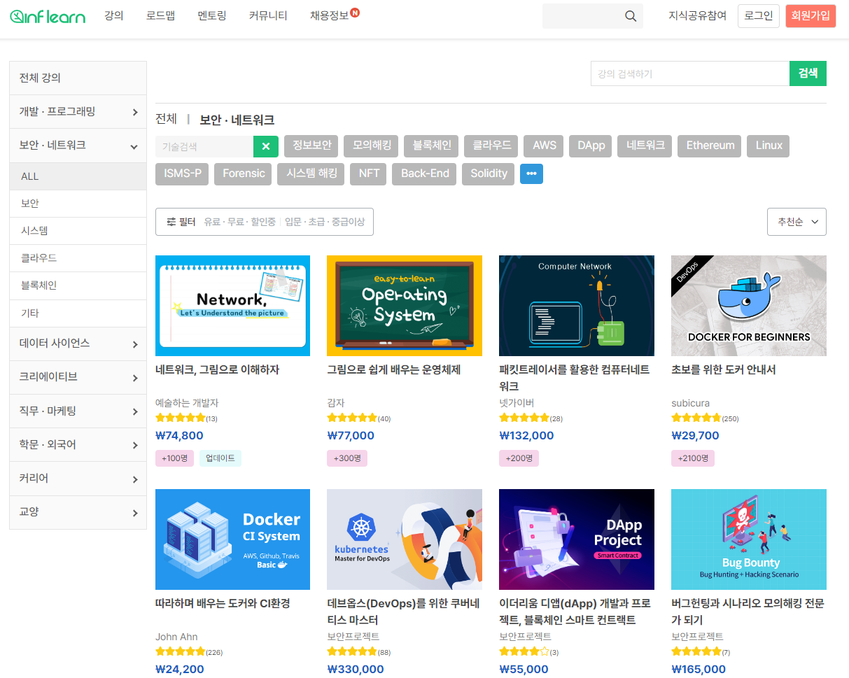 인프랩 강의 강좌 개발 프로그래밍 보안 네트워크 데이터사이언스 크리에이티브 한문 외국어 교양 AWS DApp