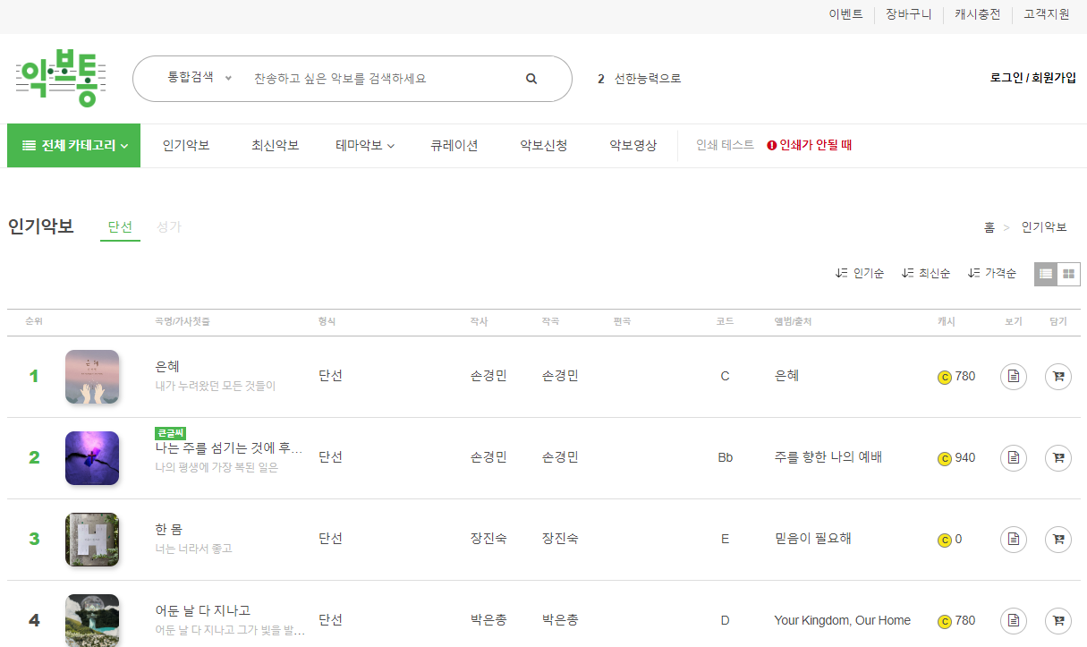 악보통 악보 4부 인기악보 테마악보 CCM 성가곡 칸타타 교회