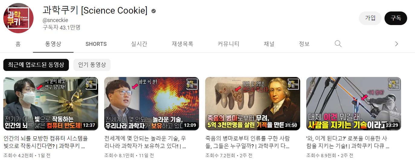 과학쿠키 [Science Cookie] - YouTube 과학 교육 물리 지식