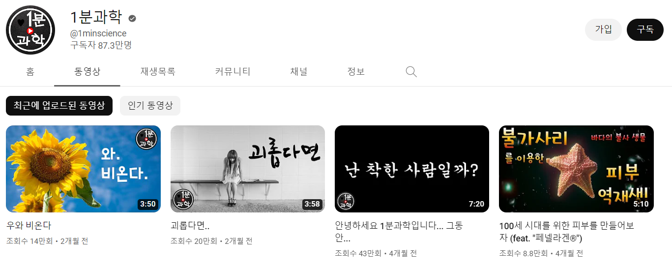 1분과학 - YouTube 과학 교육 1분과학