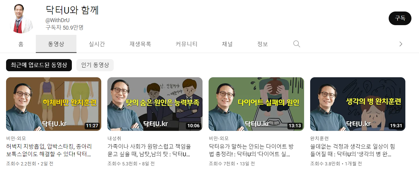 닥터U와 함께 - YouTube 건강 생장락사