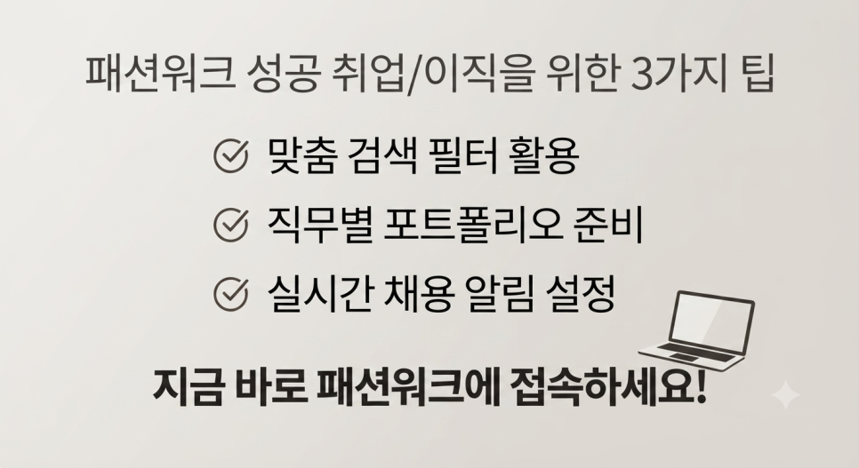 패션워크-패션기업전문취업사이트 디자이너취업채용 MD취업채용 패션 채용 브랜드 디자이너 취업 패션워크 공고 플랫폼 인재 일자리 구인구직 패션취업 패션채용 디자이너채용 MD채용