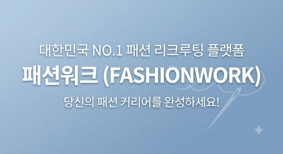 패션워크-패션기업전문취업사이트 디자이너취업채용 MD취업채용 패션 채용 브랜드 디자이너 취업 패션워크 공고 플랫폼 인재 일자리 구인구직 패션취업 패션채용 디자이너채용 MD채용